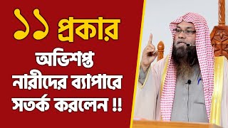 ১১ প্রকার অভিশপ্ত নারীদের ব্যাপারে সতর্ক করলেন শাইখ ড মুহাম্মাদ সাইফুল্লাহ মাদানী | Stranger Media