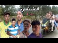 فيلم قصير الشنفرة جزء الثاني 