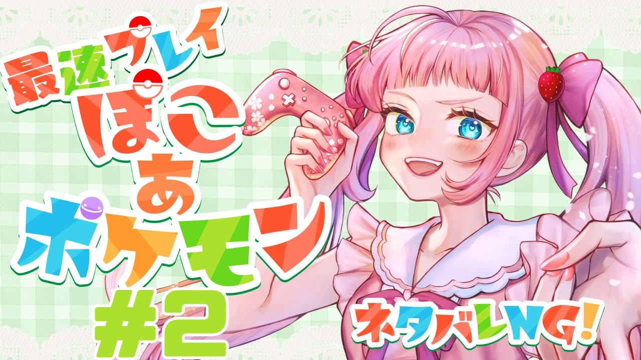 【ぽこあポケモン】やどんにあくびをしてもらおう🌸 #2【ネタバレNG】