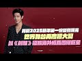 肖戰2025新年第一份榮譽曝光!世界舞台再度獲大獎!以《射雕》征服海外成爲國際巨星