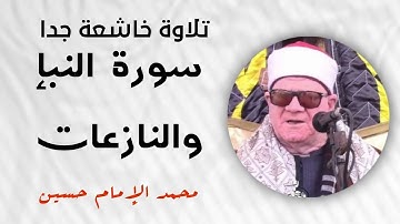 تلاوة من أجمل ماسمعت آذني للشيخ محمد الإمام حسين ماتيسر من سورة النبإ والنازعات