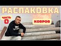 РАСПАКОВКА ковров ЧАСТЬ 2