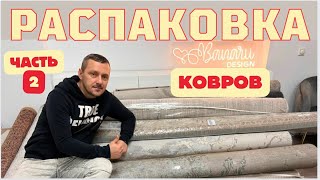 РАСПАКОВКА ковров ЧАСТЬ 2