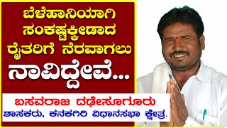 ರೈತರು ಧೈರ್ಯದಿಂದಿರಲು ಶಾಸಕರಾದ ಬಸವರಾಜ ದಢೇಸೂಗೂರು ಮನವಿ || MLA || BASAVARAJ DADESUGURU