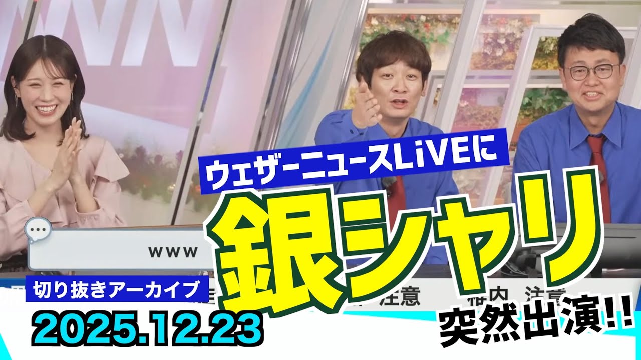 【急遽出演】ウェザーニュースLiVEに銀シャリさんが突然登場！／関西テレビ「よ～いドン！」