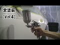 全塗装！オールペン！【DIY vol.04】