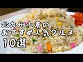 北九州小倉のおすすめ人気グルメ10選