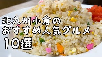 北九州ランチ Youtube