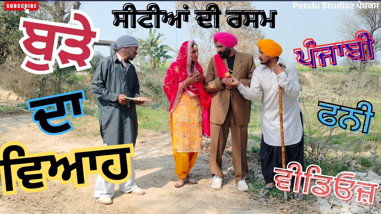 ਬੁੜੇ ਦਾ ਵਿਆਹ||ਭਾਗ 8||Punjabi Funny Video||New Comdey Video||Comdey Video||New Video 2026