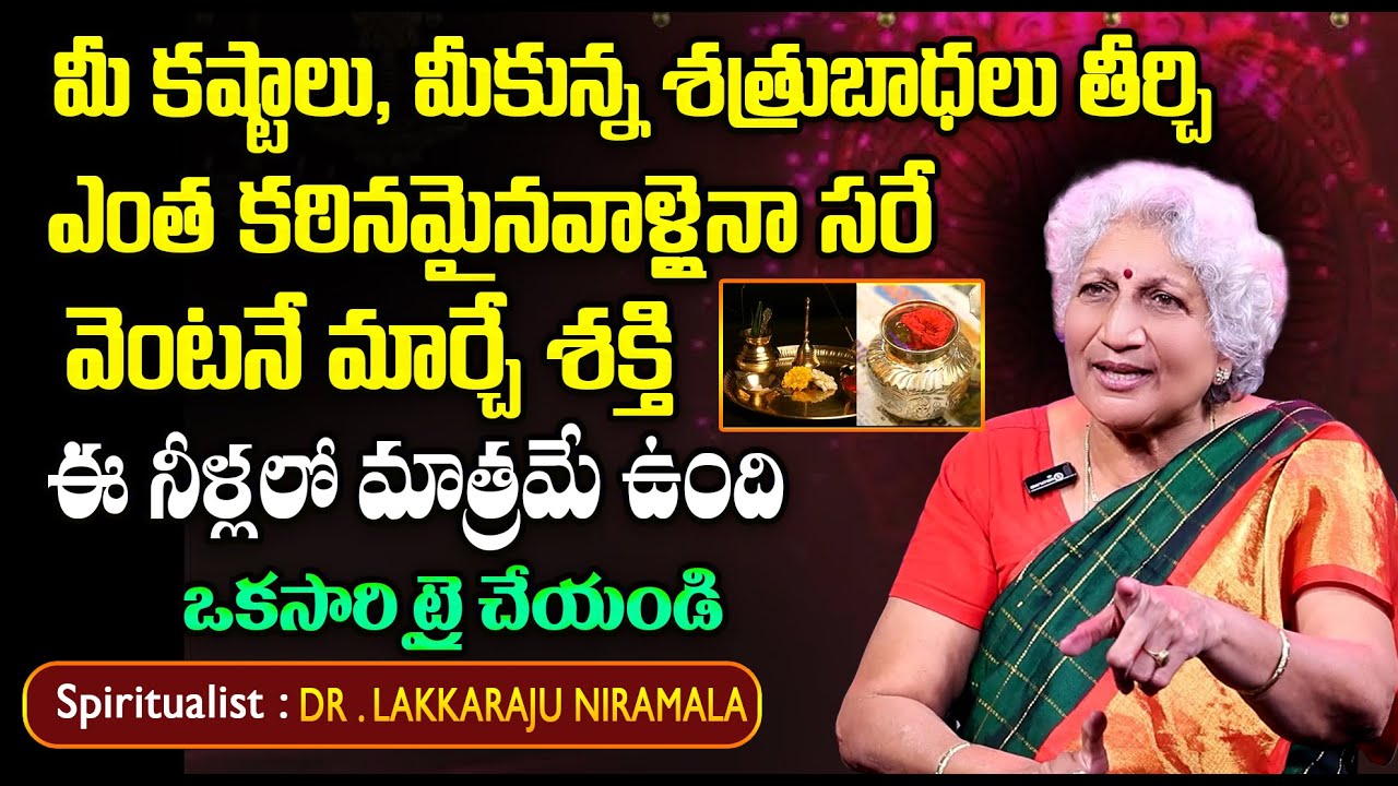 మీ కష్టాలు, మీకున్న శత్రుబాధలు తీర్చే మహా శక్తి  | Dr Lakkaraju Nirmala | SumanTV Devotional
