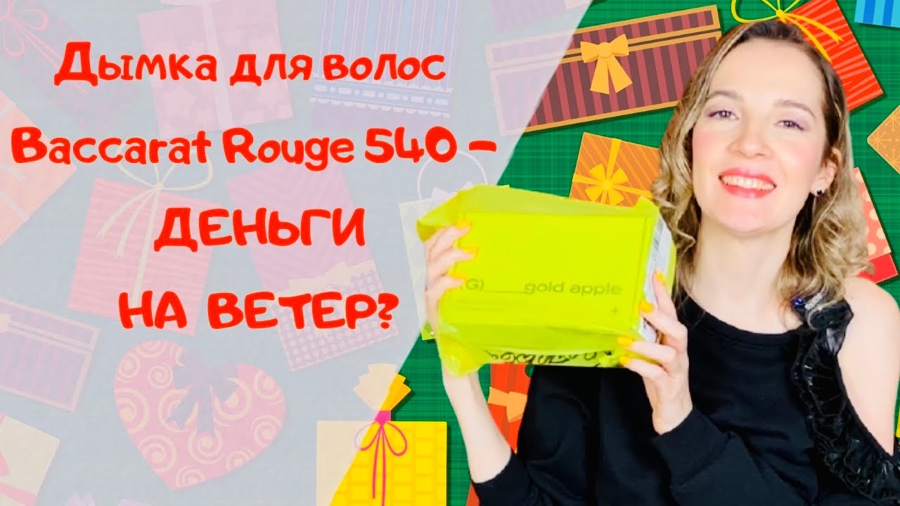 Дымка для волос / Baccarat rouge 540 / Распаковка новогоднего подарка