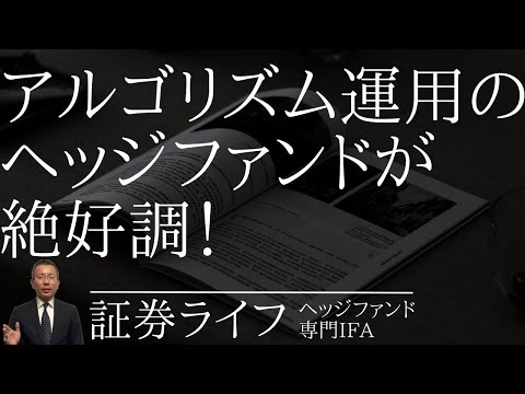 アルゴリズム運用の「ヘッジファンド」が絶好調！(証券 ...