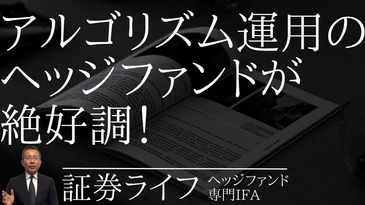 アルゴリズム運用の「ヘッジファンド」が絶好調！(証券ライフ・ヘッジファンド専門IFA)(コンピュータ運用,SBI,Man,リキッド・トレンド,ヘッジファンドダイレクト社）#証券ライフ#ヘッジファンド