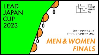 リードジャパンカップ2023 男女決勝