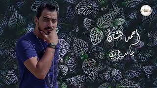 Ahmed Batshan - Gamed Awy (Official Music Video) (أحمد بتشان– جامد أوي (الكليب الرسمي