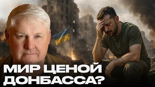 Цена остановки войны: Что ждёт Донбасс, если фронт заморозят — Мартьянов