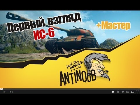 мир танков статистика World of Tanks ИС-6 Первый взгляд + Мастер wot