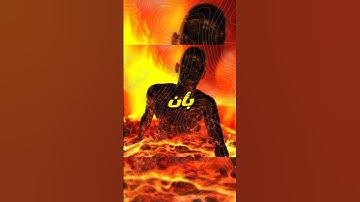 قصة سورة المسد 😱😔