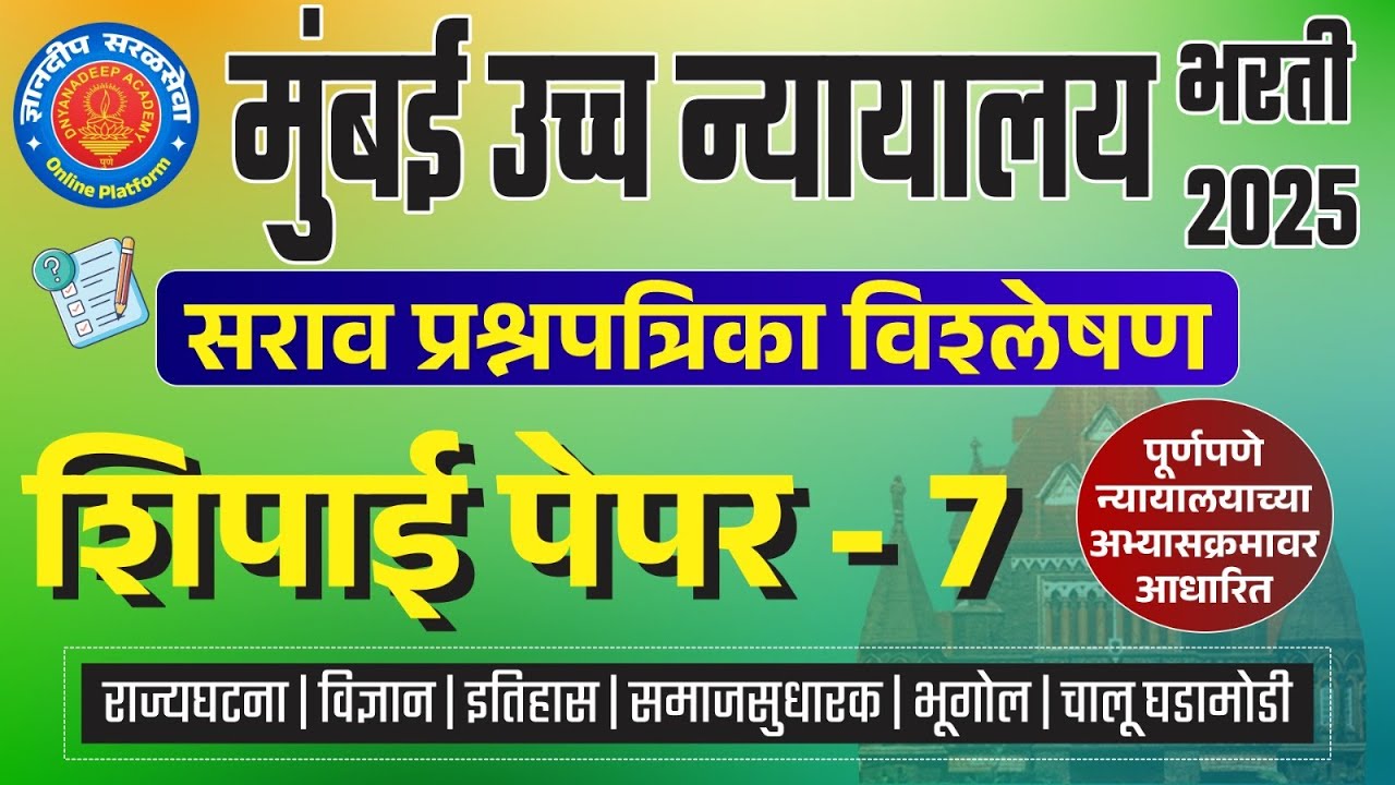 मुंबई उच्च न्यायालय (शिपाई) सराव प्रश्नपत्रिका विश्लेषण- 7 I 