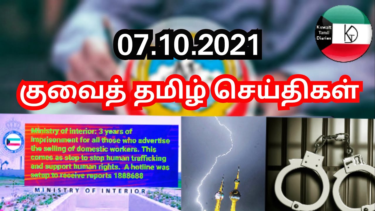 Kuwait Tamil News 07.10.2021 | Kuwait Today Breaking News | Kuwait Tamil Diaries | Kuwait uptodate