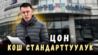 Кош стандарттуу калк тейлөөчүлөр   | Улукбек Крыбек уулу