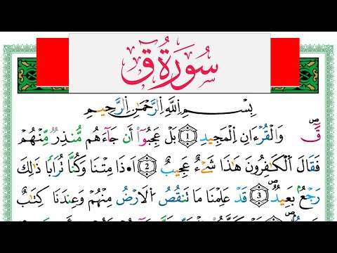 سورة ق مكتوبة عبد الكبير الحديدي   برواية ورش عن نافع من طريق الازرق
