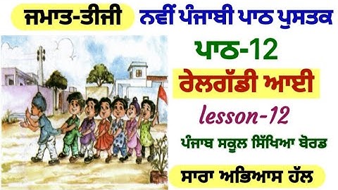 3rd class punjabi | lesson 12 | ਰੇਲਗੱਡੀ ਆਈ | question answer | chapter 12 | PSEB | punjabi pustak 