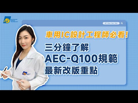 三分鐘了解｜車用IC設計工程師必看! AEC-Q100規範最新改版重點【宜特解你的痛 EP.34】