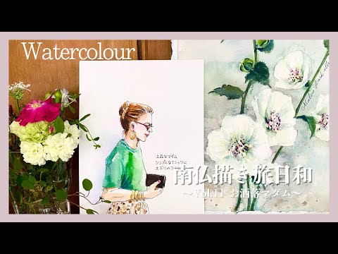 南仏描き旅日和】〜Vol.11 お洒落マダム〜 旅のスケッチを水彩で描いて