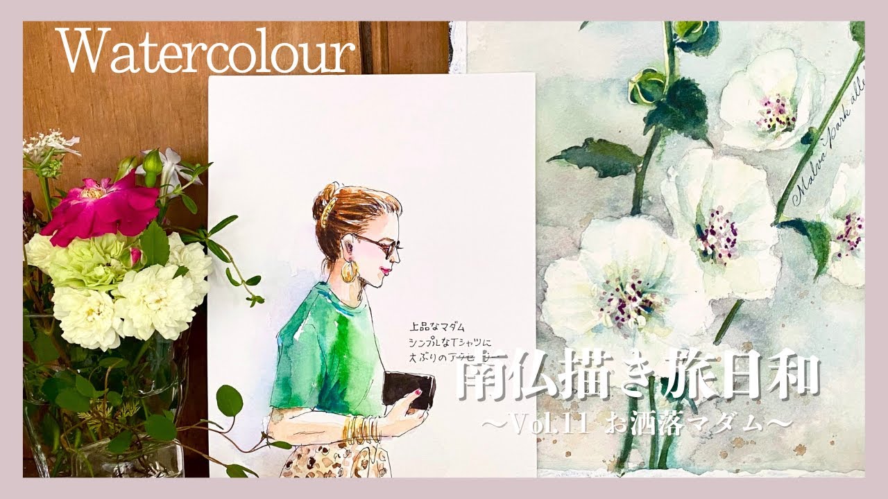 南仏描き旅日和】〜Vol.11 お洒落マダム〜 旅のスケッチを水彩で描いて