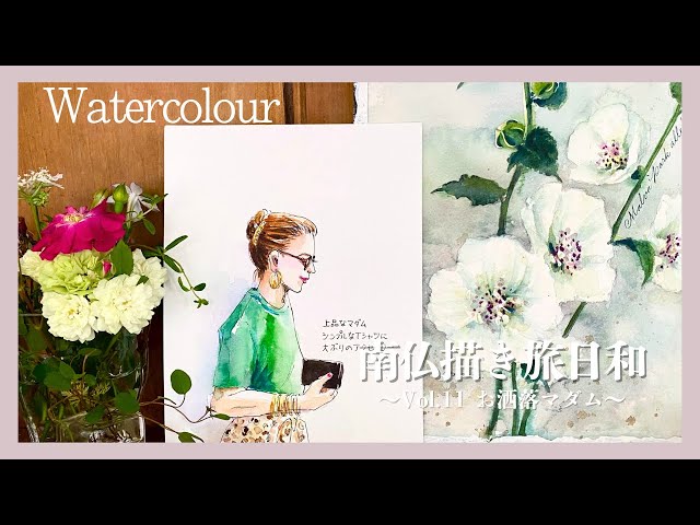 南仏描き旅日和】〜Vol.11 お洒落マダム〜 旅のスケッチを水彩で描いて