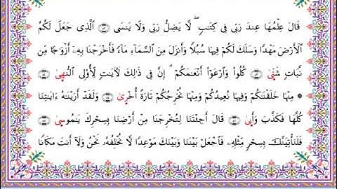 سورة طه  برواية أبي الحارث عن الكسائي ـ  الشيخ عبدالرشيد صوفي
