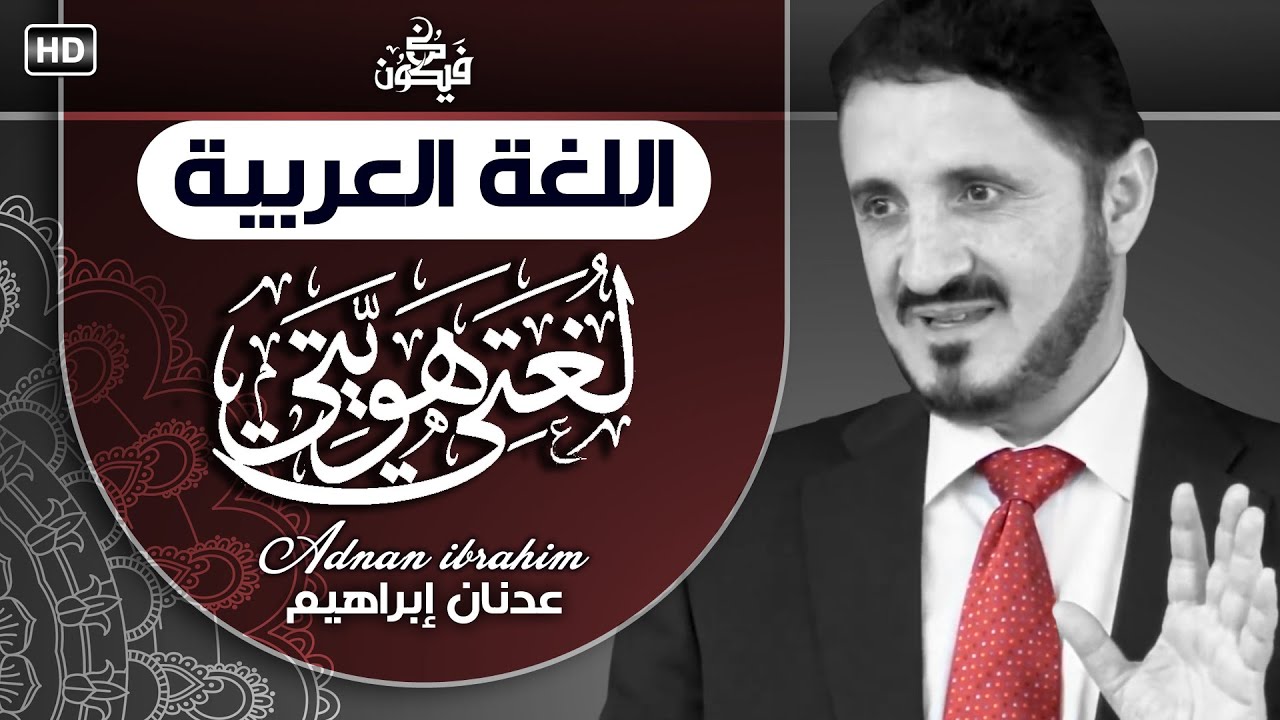 ماذا تعرف عن اللغة العربية؟ الدكتور عدنان إبراهيم - Connaissez vous la langue Arabe ?