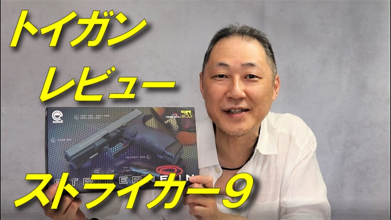 ストライカーナイン ストライカー9 レビュー Carbon8 STRIKER NEUN