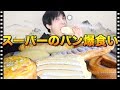 スーパーで気になるパン買って食べまくった【爆食い】