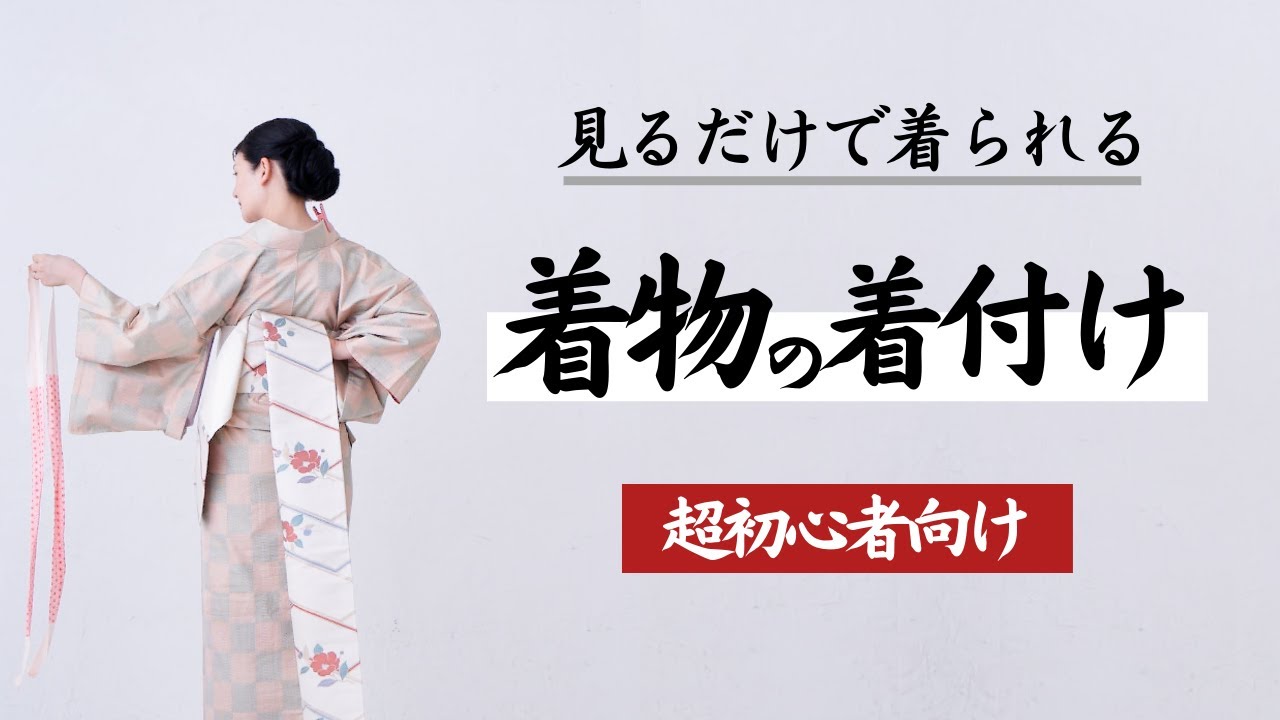 着物着付けの教科書【完全版】初めて着物を着る方へ/How to wear Kimono　#七緒　#魔法の着つけ