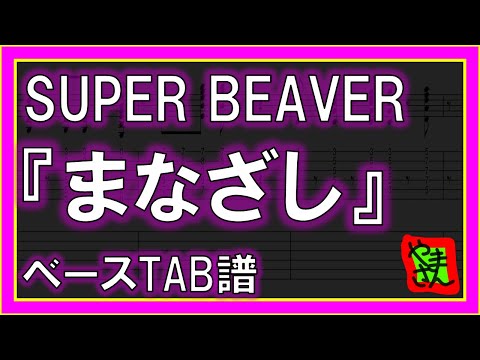 まなざし (ベースTAB譜) - SUPER BEAVER