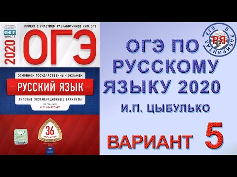 Сборник цыбулько егэ 2023 русский язык. Книга огэ 2022. Цыбулько огэ 2023 русский язык 36 вариантов. Книга огэ русский язык 2022 цыбулько. Цыбулько 5 вариант огэ.