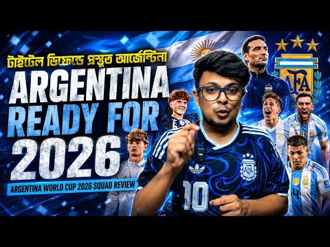 আবারও ফিফা বিশ্বকাপ জেতার জন্য কি প্রস্তুত আর্জেন্টিনা? | Argentina Squad Review FIFA World Cup 2026