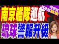 南京艦編隊巡航琉球群島海域 | 教訓高市早苗 052D中國軍艦亮劍 | 介文汲.栗正傑.苑舉正深度剖析?【何橞瑢辣晚報】精華版@中天新聞CtiNews