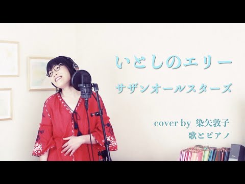いとしのエリー／サザンオールスターズ【女性が歌う】（Cover by 染矢敦子 - 歌とピアノ-）
