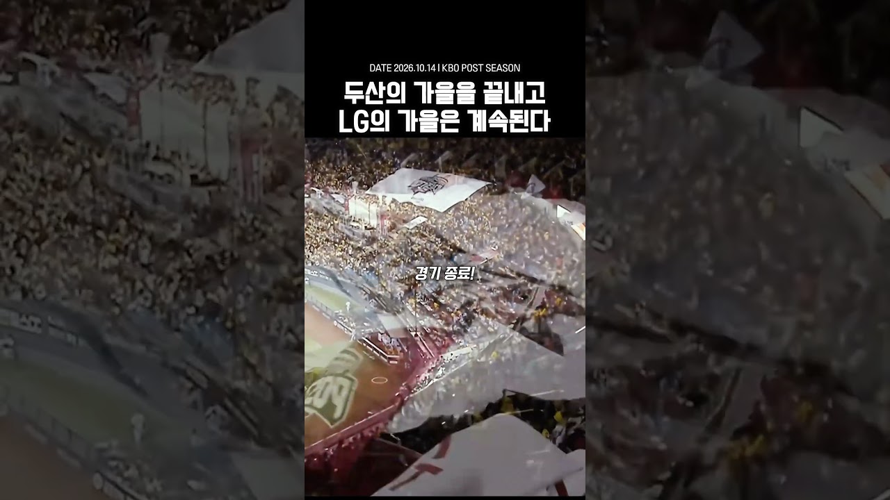 두산의 가을을 끝낸 LG, 다음 무대는 준플레이오프