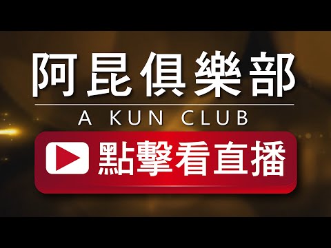 阿昆俱樂部直播 A KUN CLUB 聊天互動 老歌 20250912