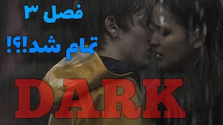 نقد و بررسی فصل سوم سریال دارک - DARK!!! #DARK #سریال_دارک #نقد_دارک