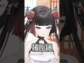 結論:開心果不等於情人果 #vtuber #新人vtuber #星軌工作室 #台v #vtuberclip #台v精華 #開心果不等於情人果