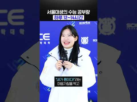 서울대생의 수능 공부량 하루 12~14시간