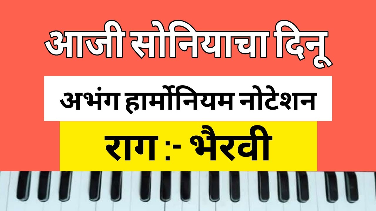 आजी सोनियाचा दिनू वर्ष अमृताचा धनू। Aji Soniyacha Dinu। अभंग नोटेशन। Abhang notation। राग भैरवी।