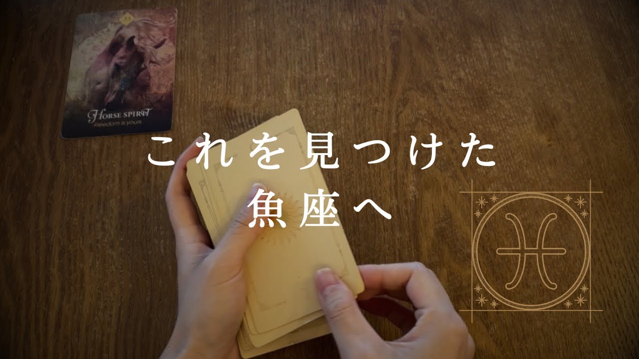 【魚座🎖️下半期の運勢】今期のうお座は一味違う❕人生レベルが大幅アップグレード🌈✨2026年タロット