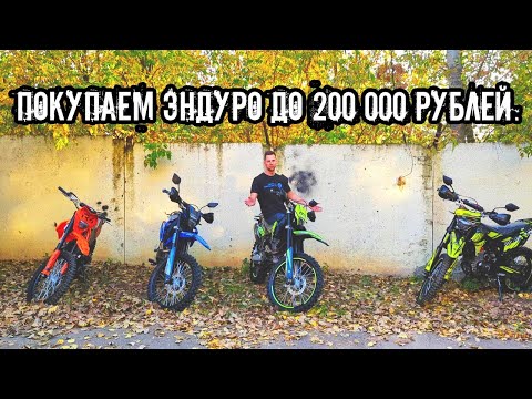 Какой ЭНДУРО до 200 000 рублей?