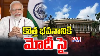 కతత భవననక మద స New Parliment House To Modi Goive Green Signal Cvr News